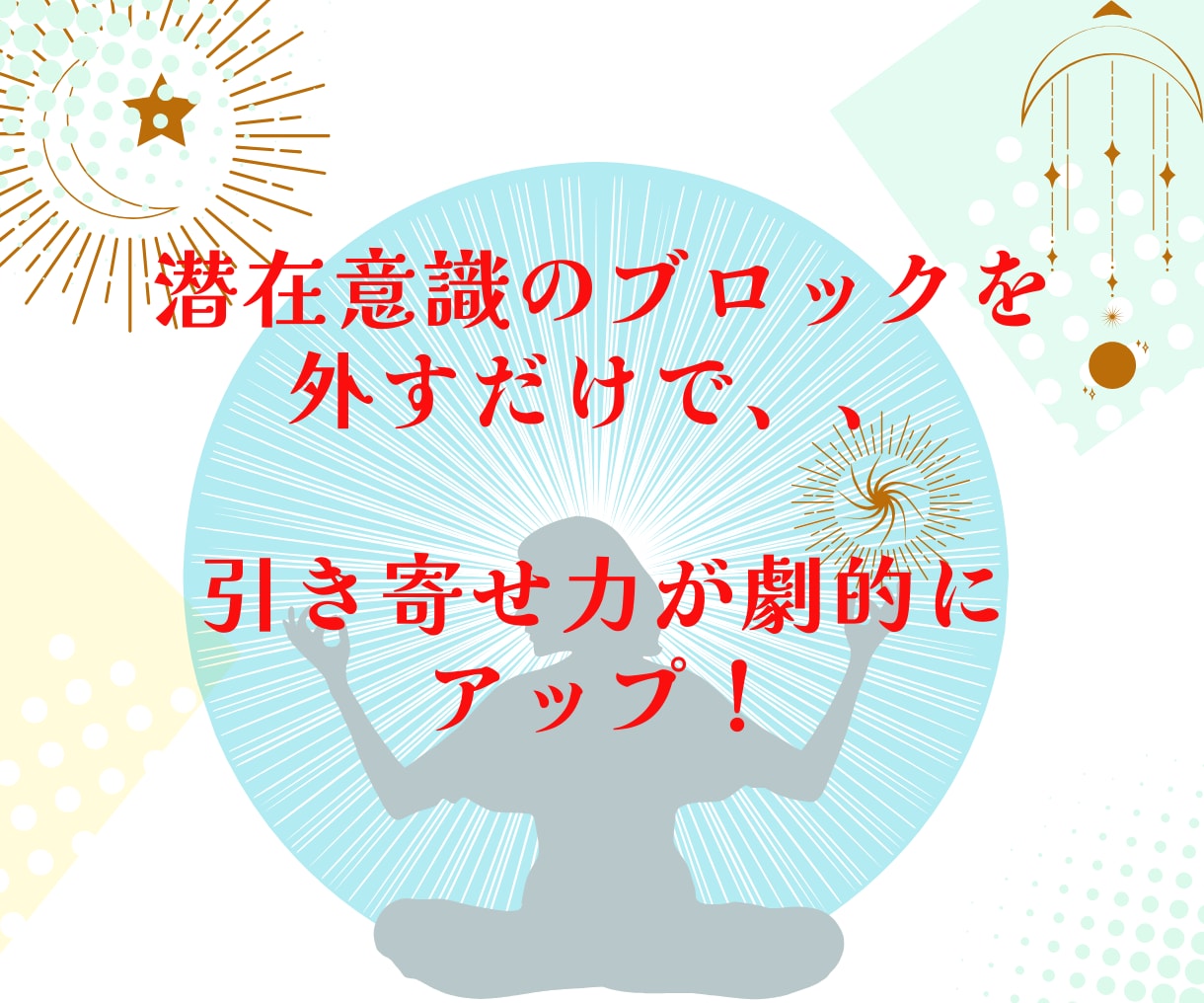 夢も！理想の相手も！引き寄せる新しい常識を教えます 引き寄せの法則・潜在意識・ブロック解除 叶わない人必見 イメージ3
