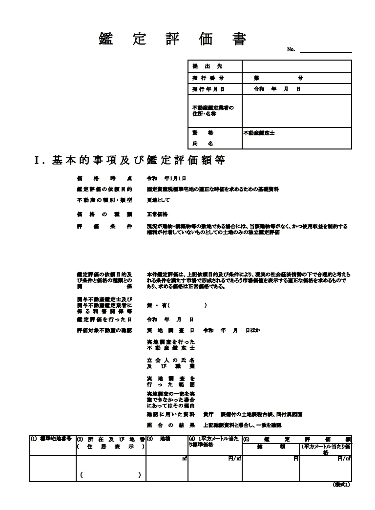 不動産鑑定評価書のレビューチェックをします 相続専門の元税理士法人職員(FP兼宅建士)が評価書をチェック イメージ1