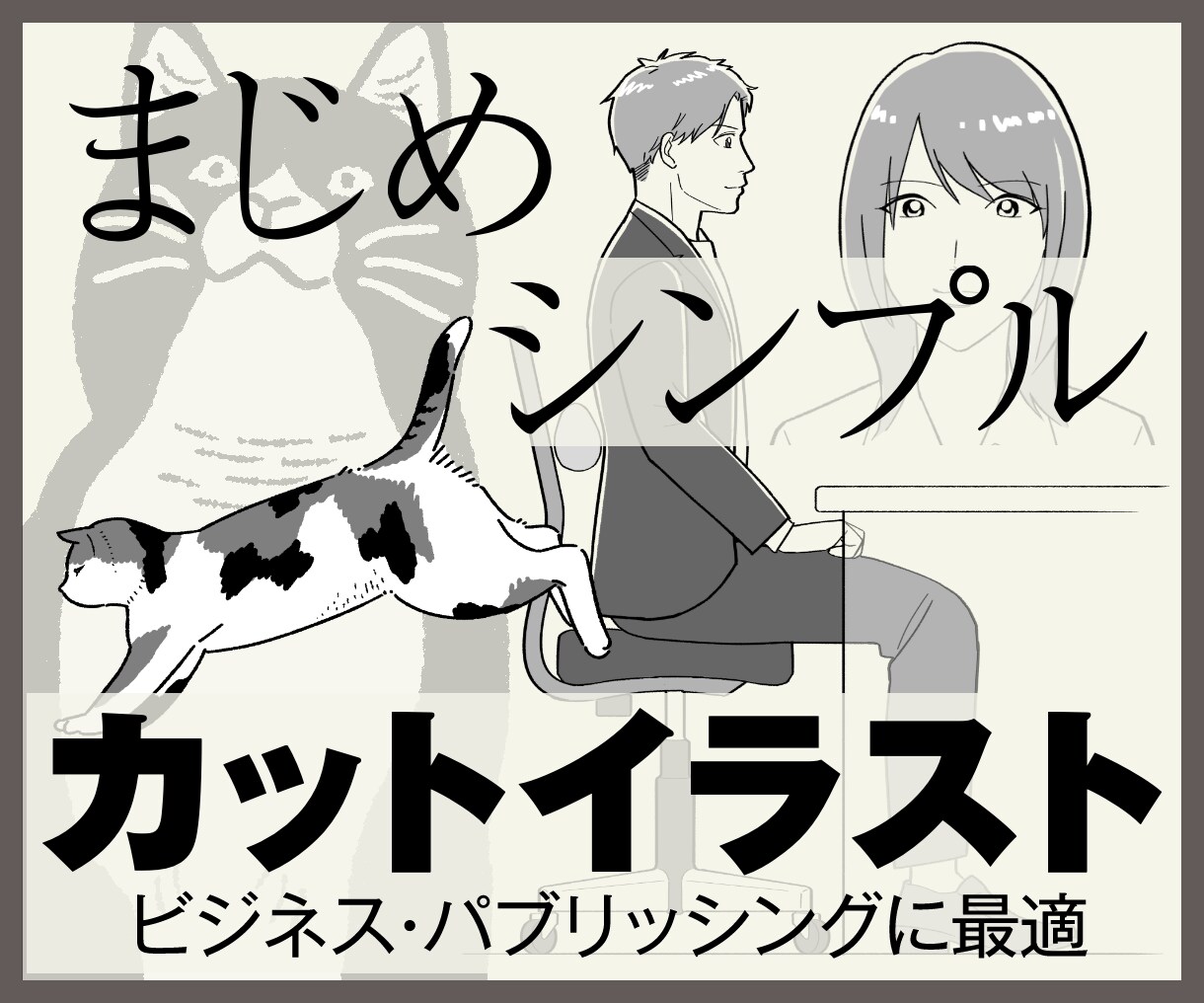 まじめでシンプルな絵柄のイラスト描きます プロの漫画家によるビジネス・パブリッシングに最適なイラスト イメージ1