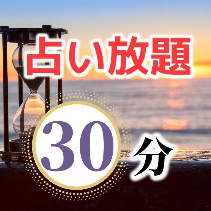30分チャット鑑定　じっくりお悩みをお聞きします 恋愛／仕事／人間関係でお悩みの方。時間を決めてしっかり鑑定！ イメージ2