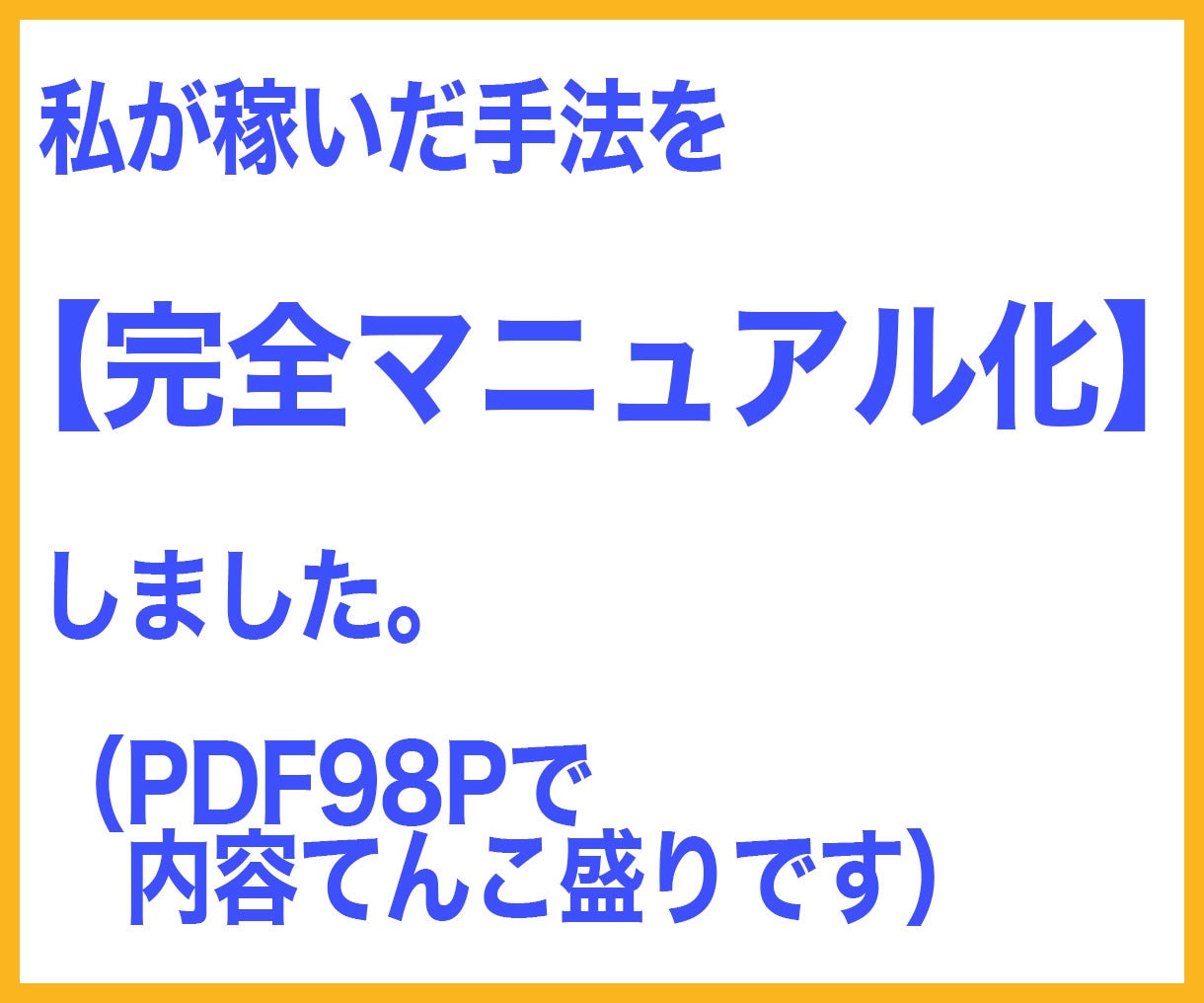 初心者必見！再現性鬼がかりアフィリ教えます たった3ステップ！本格テンプレ＆1記事の作業で再現しやすい イメージ5