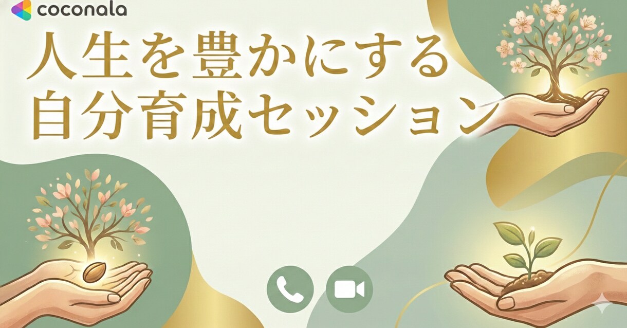 人生が少し前に進むきっかけをつくる対話をします あなたの内側に一緒に潜り、自己観察・気づきの伴走者になります イメージ1