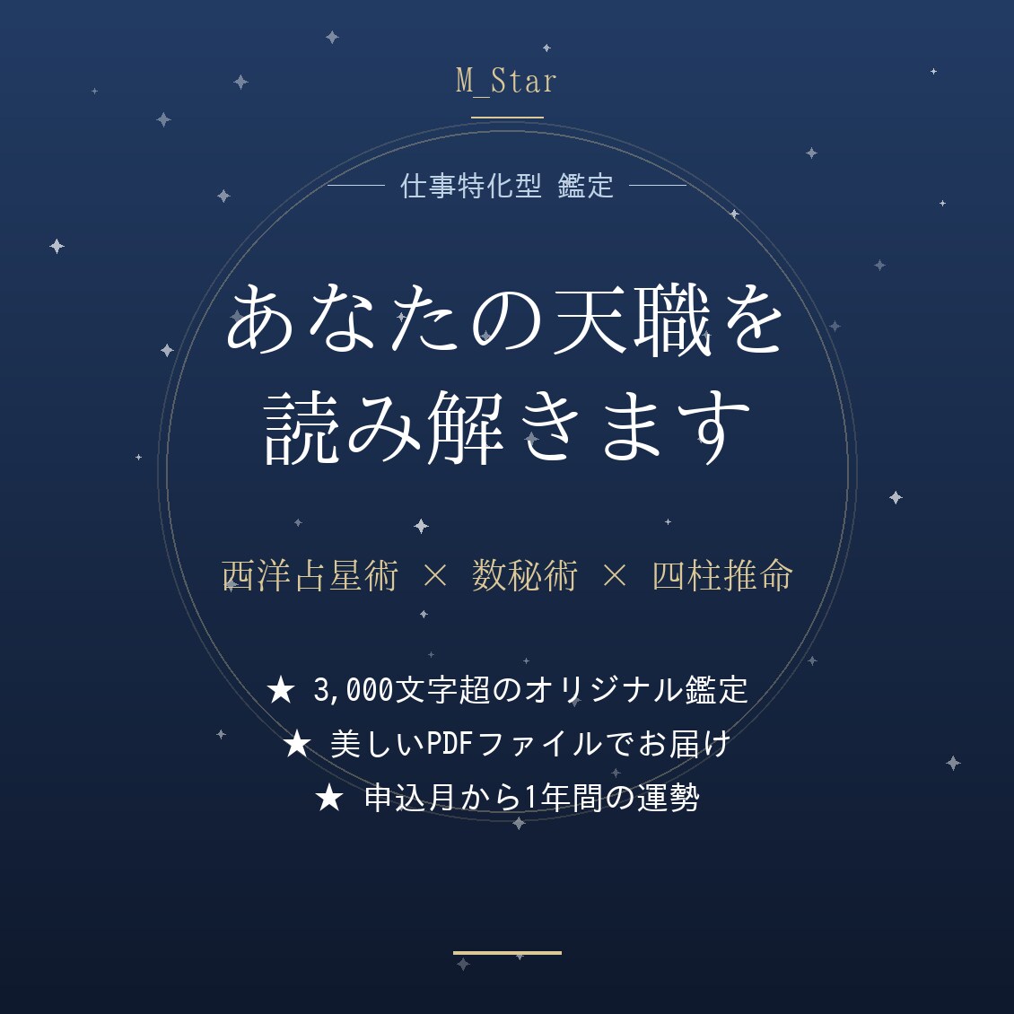 あなたの天職と仕事運を3占術で鑑定します 西洋占星術×数秘術×四柱推命で仕事と適職を読み解く イメージ1