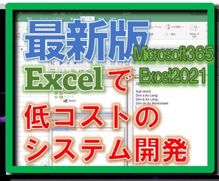 最新バージョンで「Excelの効率化」をします 生まれ変わったExcelで低コストのシステム開発をします! イメージ1