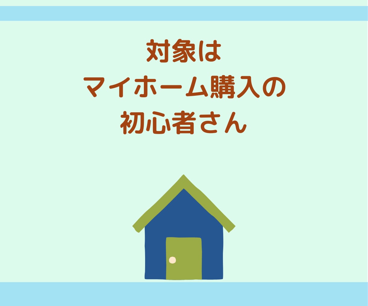 中古住宅の賢い買い方をお伝えします 聴けば納得！物件検索前に知るべき事がてんこ盛りですよ。 イメージ8