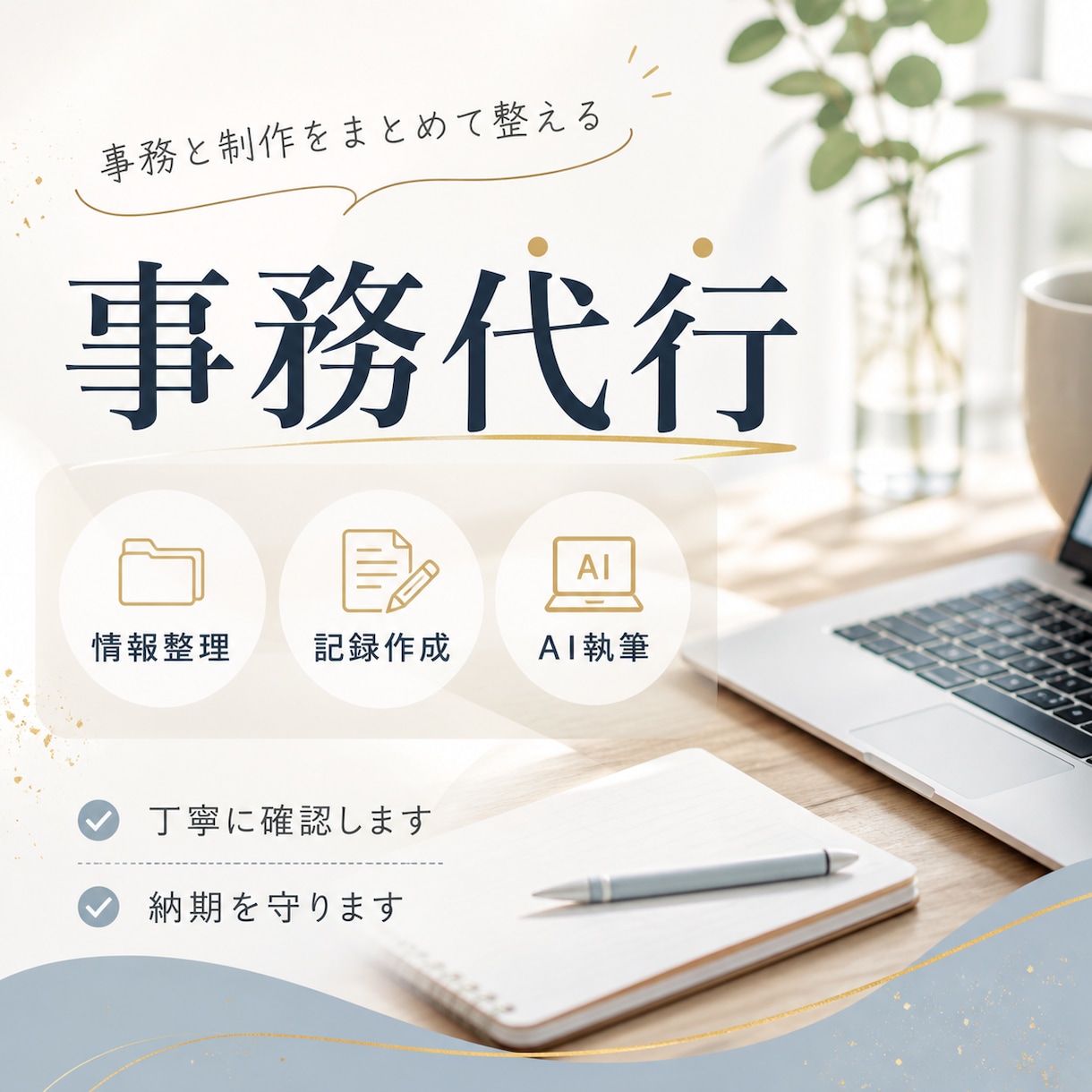 AIも使えるオンライン秘書します 事務作業と制作まわりを一緒に整えます イメージ1