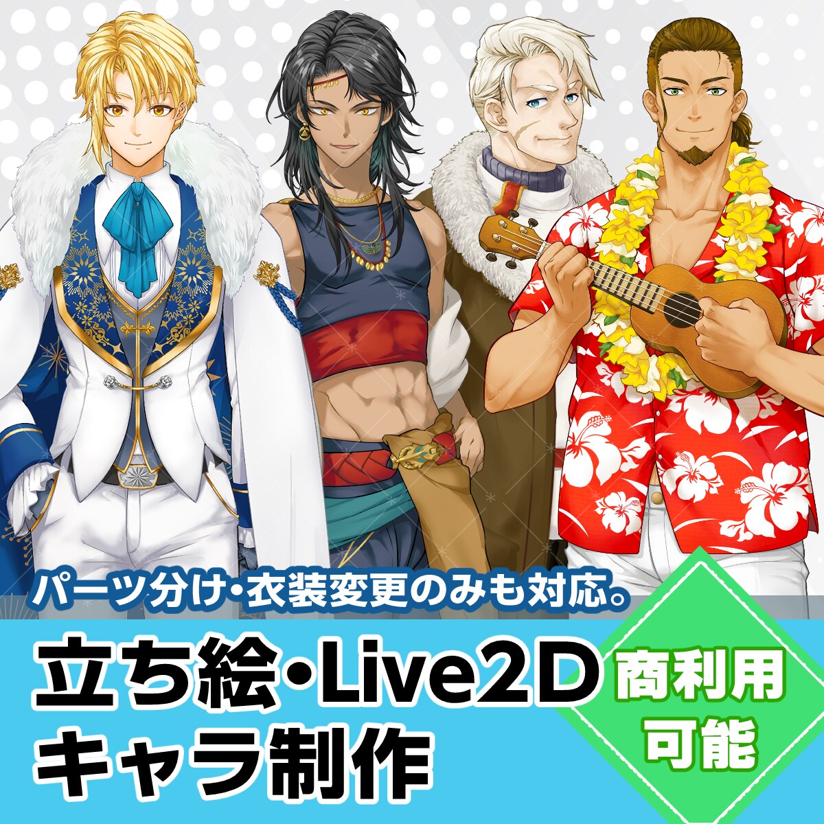 お好みの男性キャラデザ・立ち絵作成します 男女とも幅広い年齢層のキャライラストに対応! イメージ1