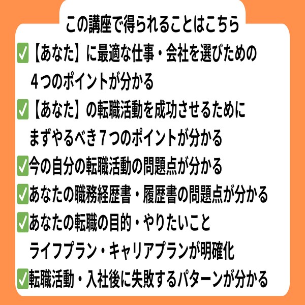 失敗しない！転職活動の始め方教えます 【やりたいこと】も【方向性もない】まま転職はリスクです！ イメージ3