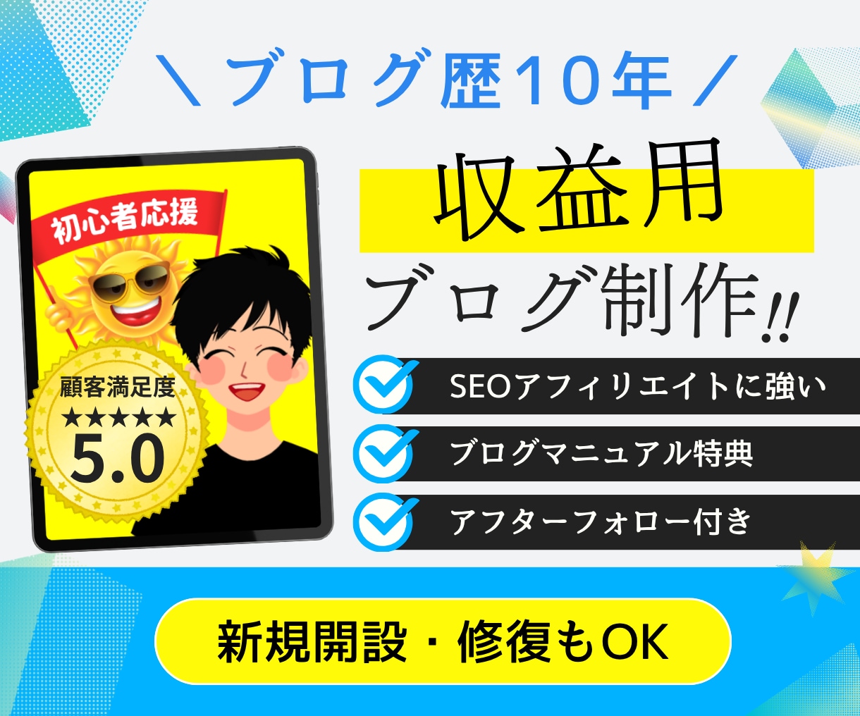 今だけ半額｜現役プロがワードプレスブログ制作します SEO対策・アドセンス・アフィリエイト対応｜運営マニュアル付 イメージ1