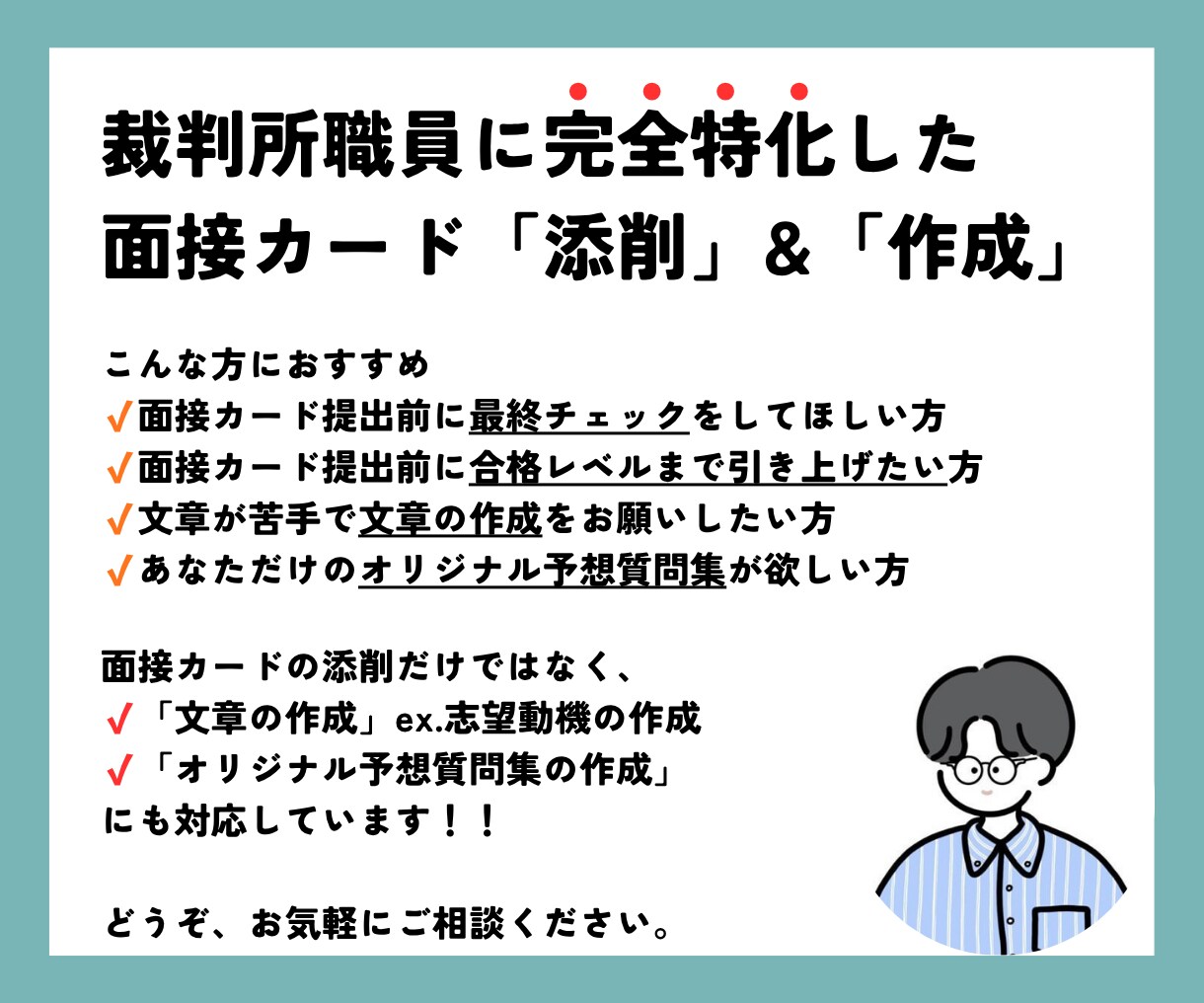 裁判所・面接対策｜あなたの面接カードを添削します 本当にその面接カードで合格できますか？最終確認します！ イメージ1