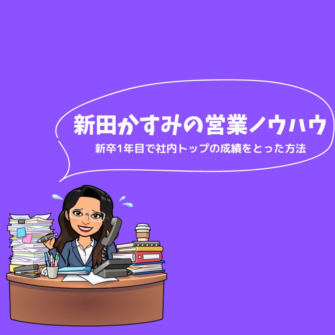 入社1年目で社内トップの秘密を暴露しちゃいます ☆営業マンとしてどうしたら成績が伸びるのかをシェア☆ イメージ1
