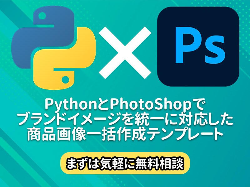 商品画像の自動作成テンプレートツールを提供します Python × Photoshopで商品画像を自動作成！ イメージ1