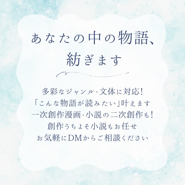 あなたの中に眠る物語、お書きします 多種多様なストーリー・キャラ・世界観・文体に対応します！ イメージ1