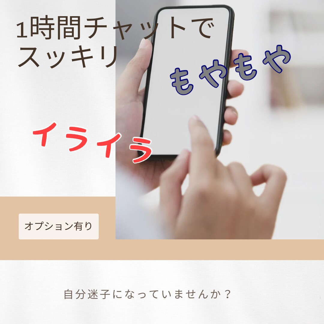 チャットでお話し伺います 電話ではちょっと言いにくい事。1時間チャットでどうぞ★ イメージ1