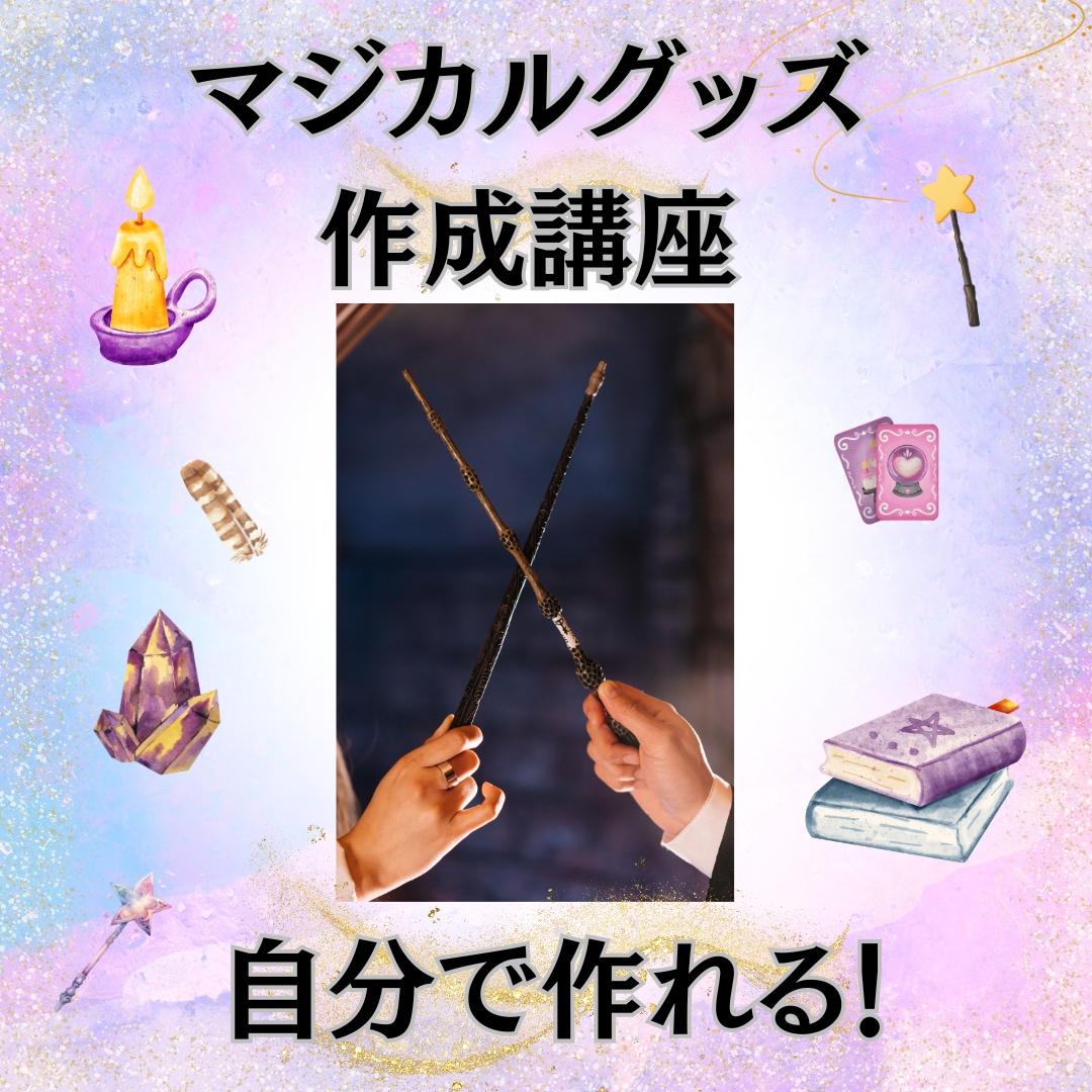 魔術アクセがたくさん自分で作れる！作成方法教えます 副収入が欲しい、復縁や恋愛、願望成就をサポートする魔法使いに イメージ2