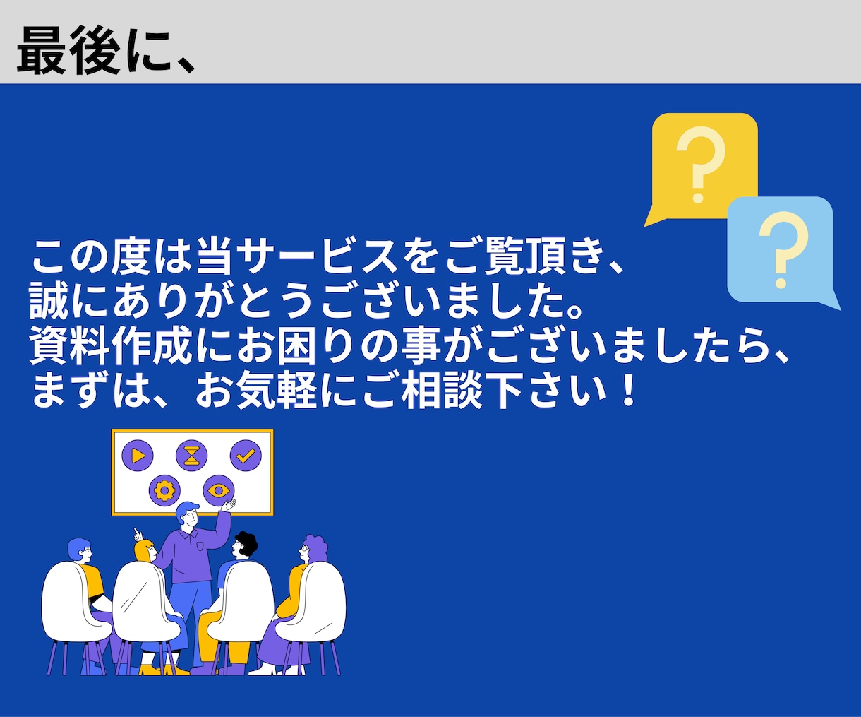 営業歴25年！パワーポイント資料作成、代行致します 伝わる資料になるようひとつひとつ丁寧に対応させて頂きます！ イメージ9