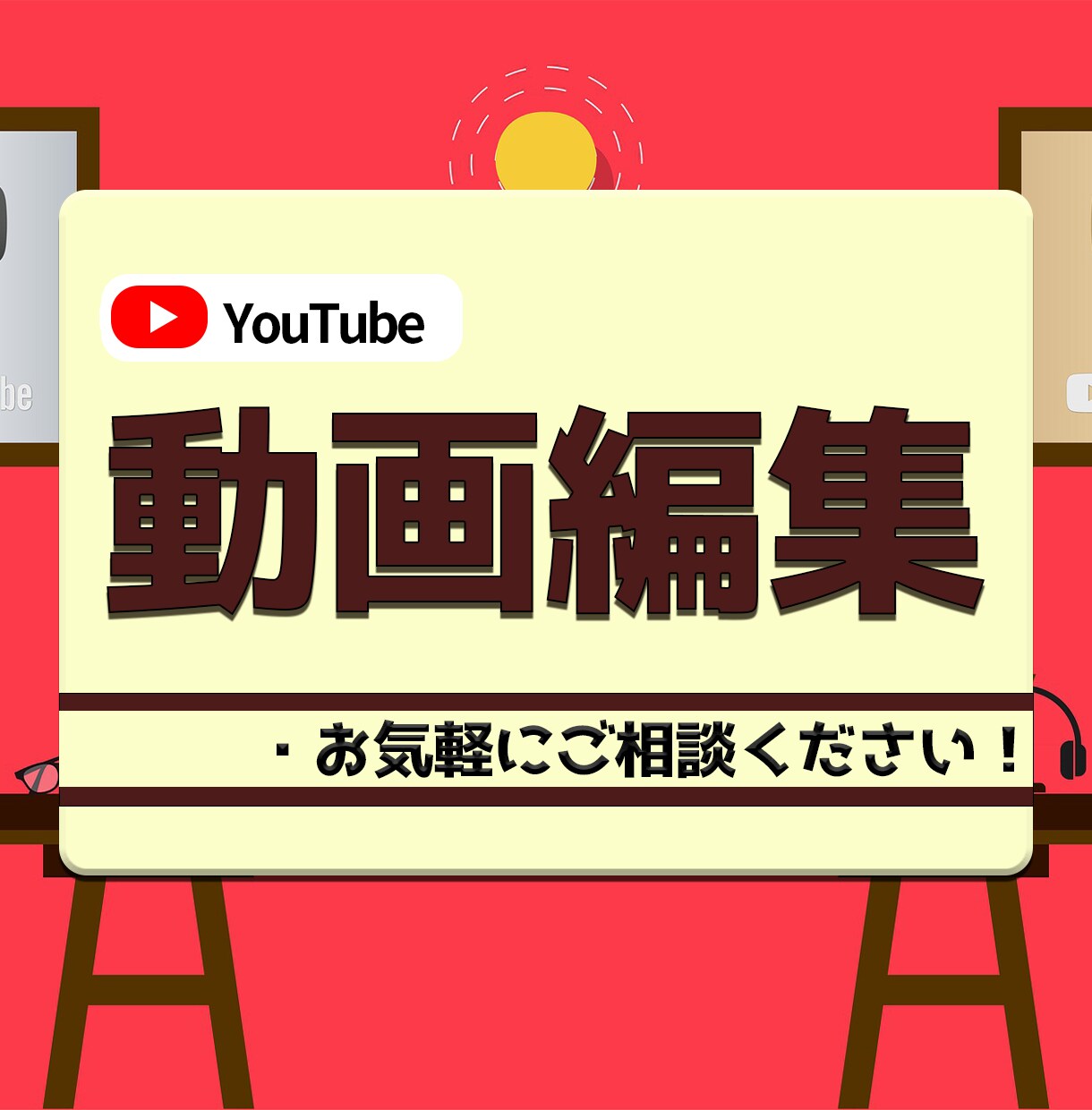 動画編集、YouTube投稿、対応いたします YouTube始めたい方、0の状態からご相談に乗ります！！ イメージ1