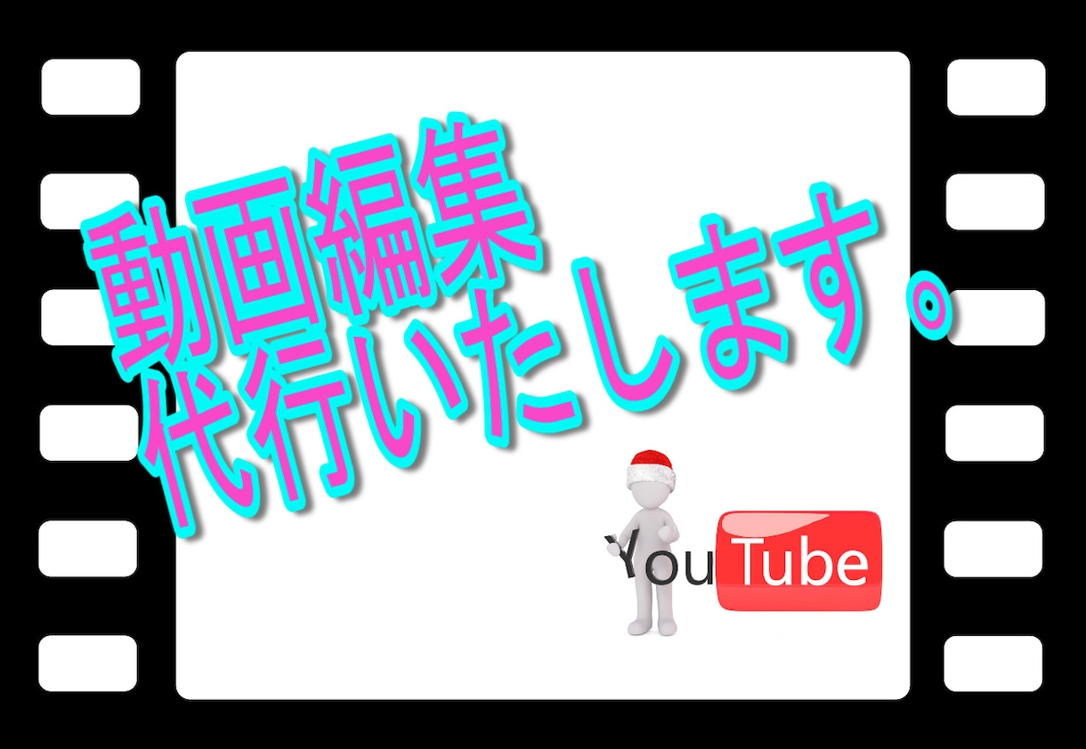 期間限定の激安価格であなたの動画を編集しますます 動画編集の時間がとれない方や、企画・撮影に集中したい方必見！ イメージ2