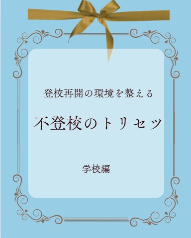 不登校のお子さまの復学方法を提案します ご機嫌で不登校問題を解決する魔法 イメージ7