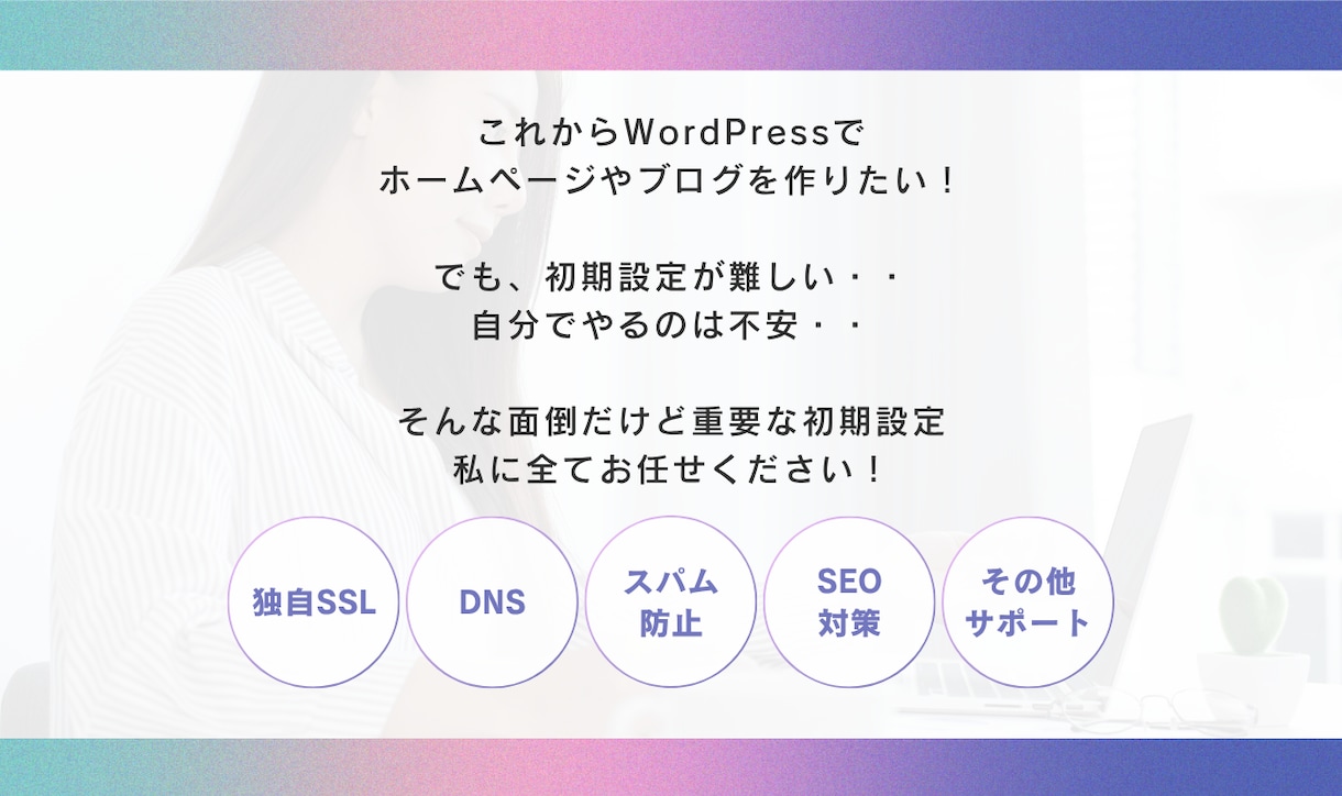 WordPress初期設定やります 面倒な作業、私にお任せください！ イメージ2
