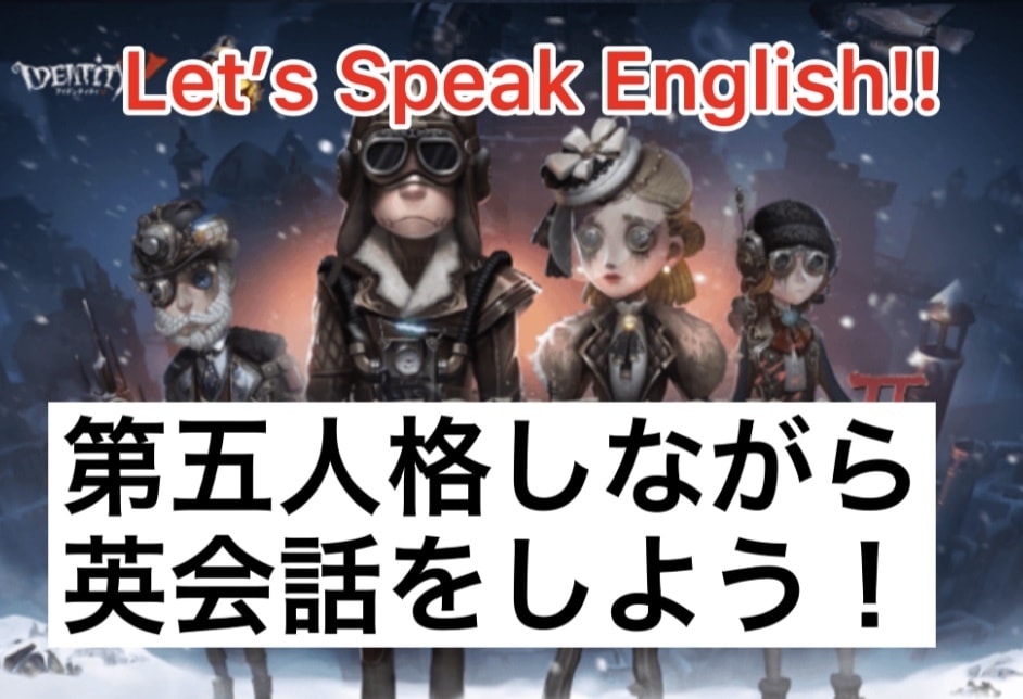 第五人格を一緒にしながら英会話を教えます 東大出身の英語エキスパートと一緒に楽しく英語を学びましょう！ イメージ1