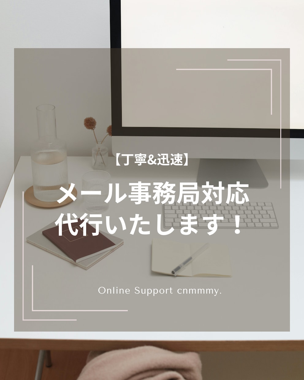 丁寧&迅速をモットーに！メッセージ対応いたします 丁寧に、心を込めてメッセージ対応いたします イメージ1
