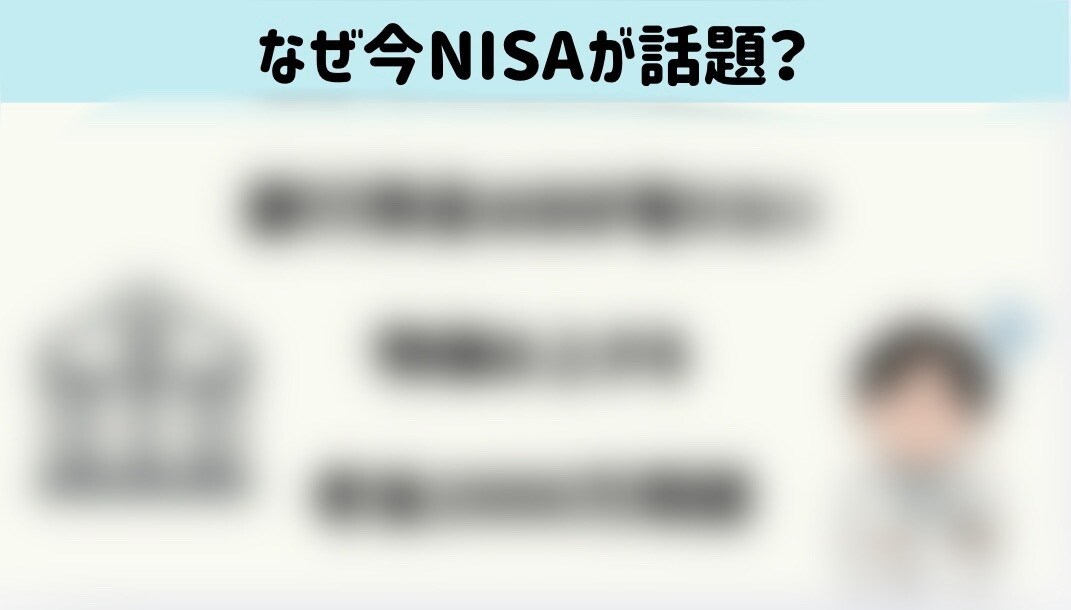 NISAについて知識0の方向けに説明いたします FP×薬剤師 はじめてのNISA〜気になる不安・疑問を解消〜 イメージ5