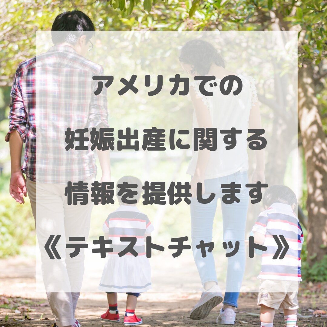 アメリカでの妊娠出産に関する情報を提供します 健康保険、妊婦検診、出産、入院等について情報提供可能 イメージ1