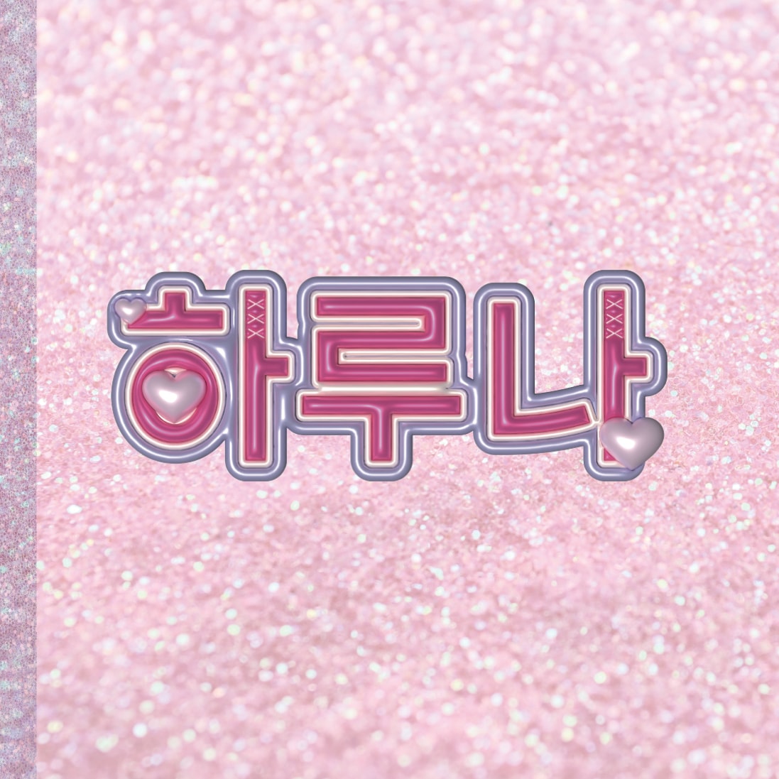 今流行りの可愛い推し活ネームボード作ります 韓国風可愛いネームボード作ります！推し活中方おすすめです❤︎ イメージ6