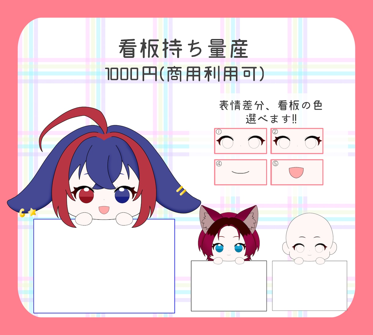 看板持ち量産イラスト描きます 自由に書き込める看板を持ったミニキャラを描きます！ イメージ1