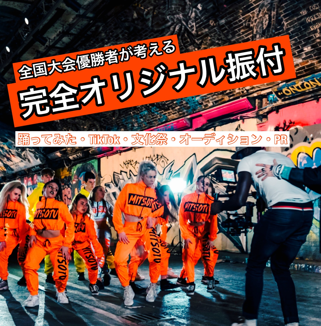 全国大会優勝者があなただけのダンスを振付します TikTokでバズりそうな振付から本格的な振付まで！ イメージ1