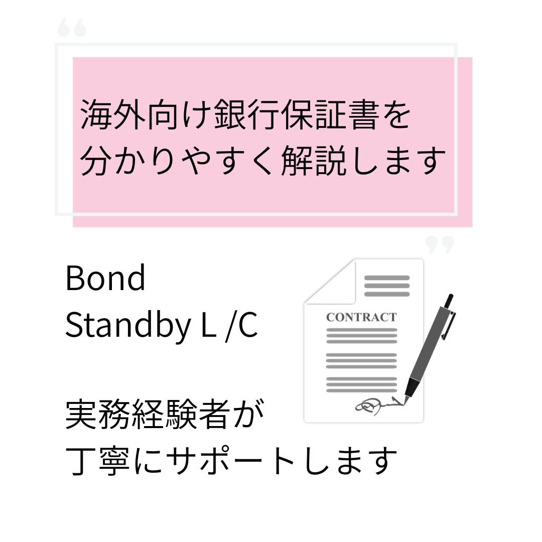 Bond（海外向銀行保証）について解説します 初めてでも分かりやすくご説明いたします イメージ1