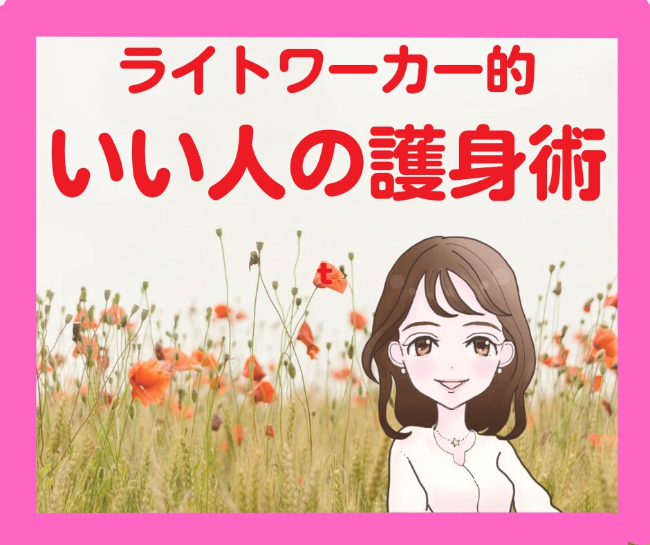 人に振りまわされて損ばかり★いい人の護身術教えます テキスト＆ワンポイントアドバイス✨️自分の身は自分で守ろう！ イメージ1
