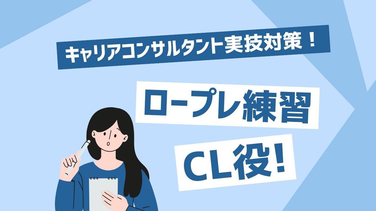 キャリコン実技対策！CL 役でサポートします オールA合格したコツ伝授します✨今だけお試し価格！ イメージ1