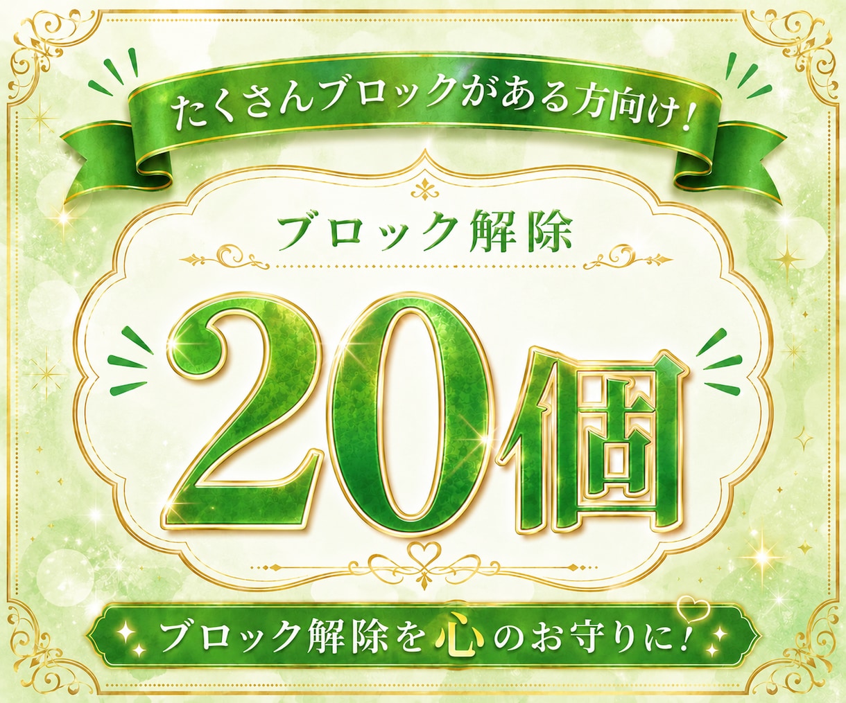 あなたに必要な心のブロック♡20個♡解除いたします 24時間以内対応୨୧ブロック解除を心のお守りに イメージ1