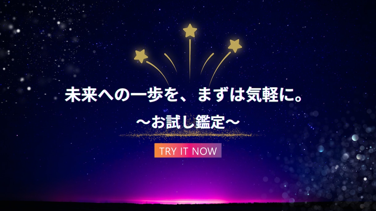 お試し鑑定:未来への一歩を踏み出せる鑑定をします 星が示す未来の道しるべ。お試しだからこそ気軽に試せます。 イメージ1