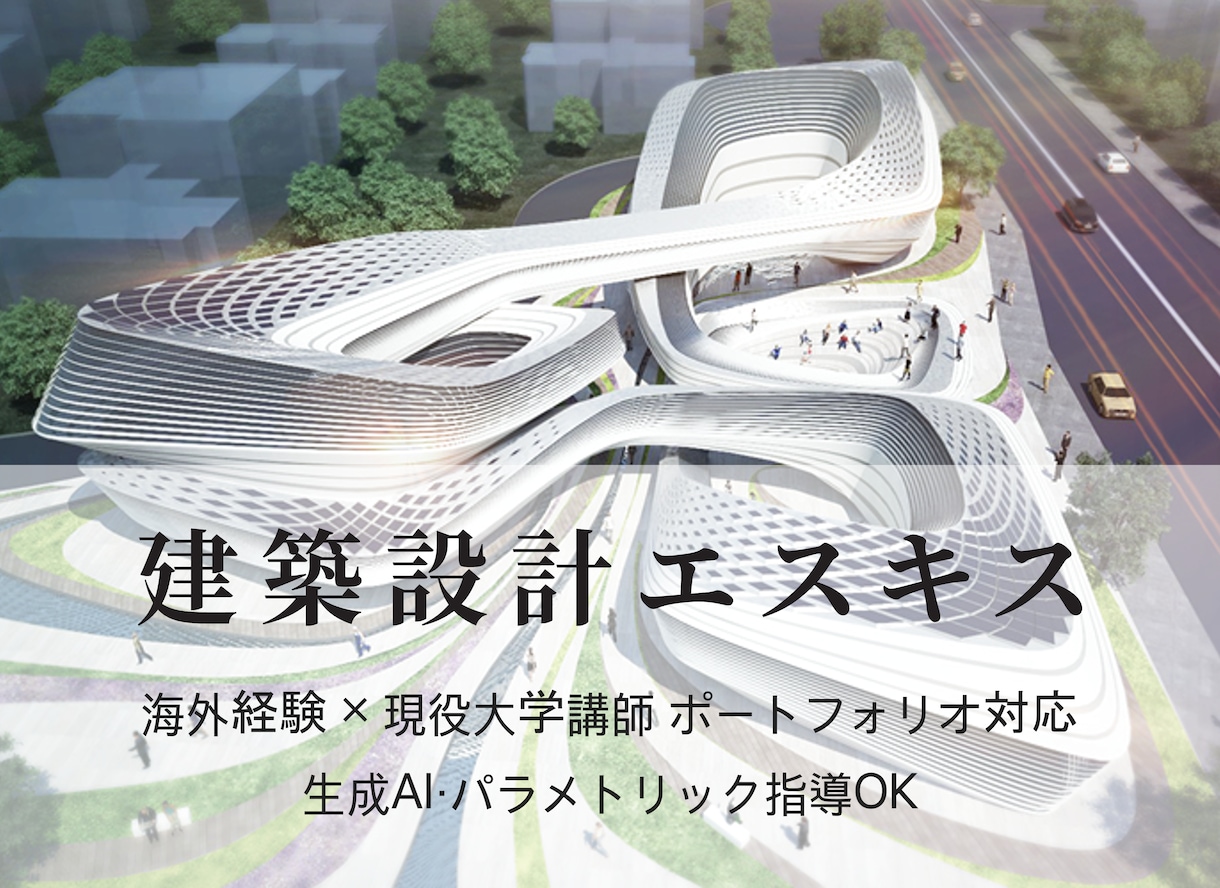 設計課題・コンペ案エスキス指導＋技術サポートします 海外経験×現役講師が建築案・作品を強化します　海外留学対応可 イメージ1
