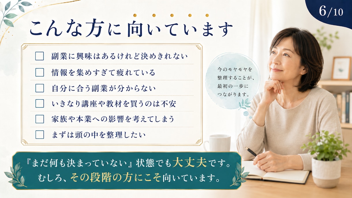 情報疲れの頭を整理し、あなただけの判断軸を作ります 副業が気になる50代へ。やる・やらない・保留を整理します。 イメージ6
