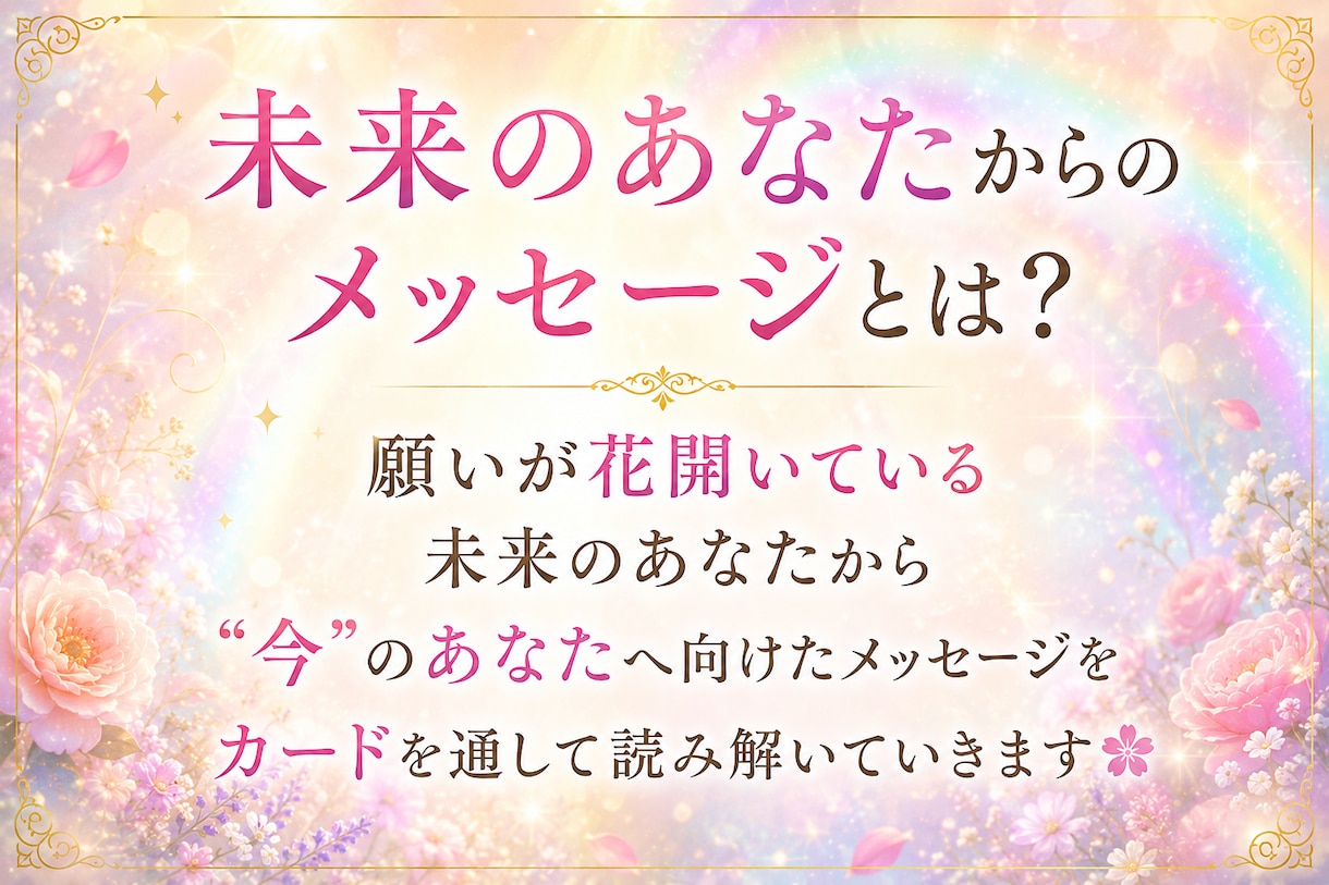 未来のあなたからメッセージ届けます ✨願いの種が花ひらくヒントを受け取ります✨ イメージ2