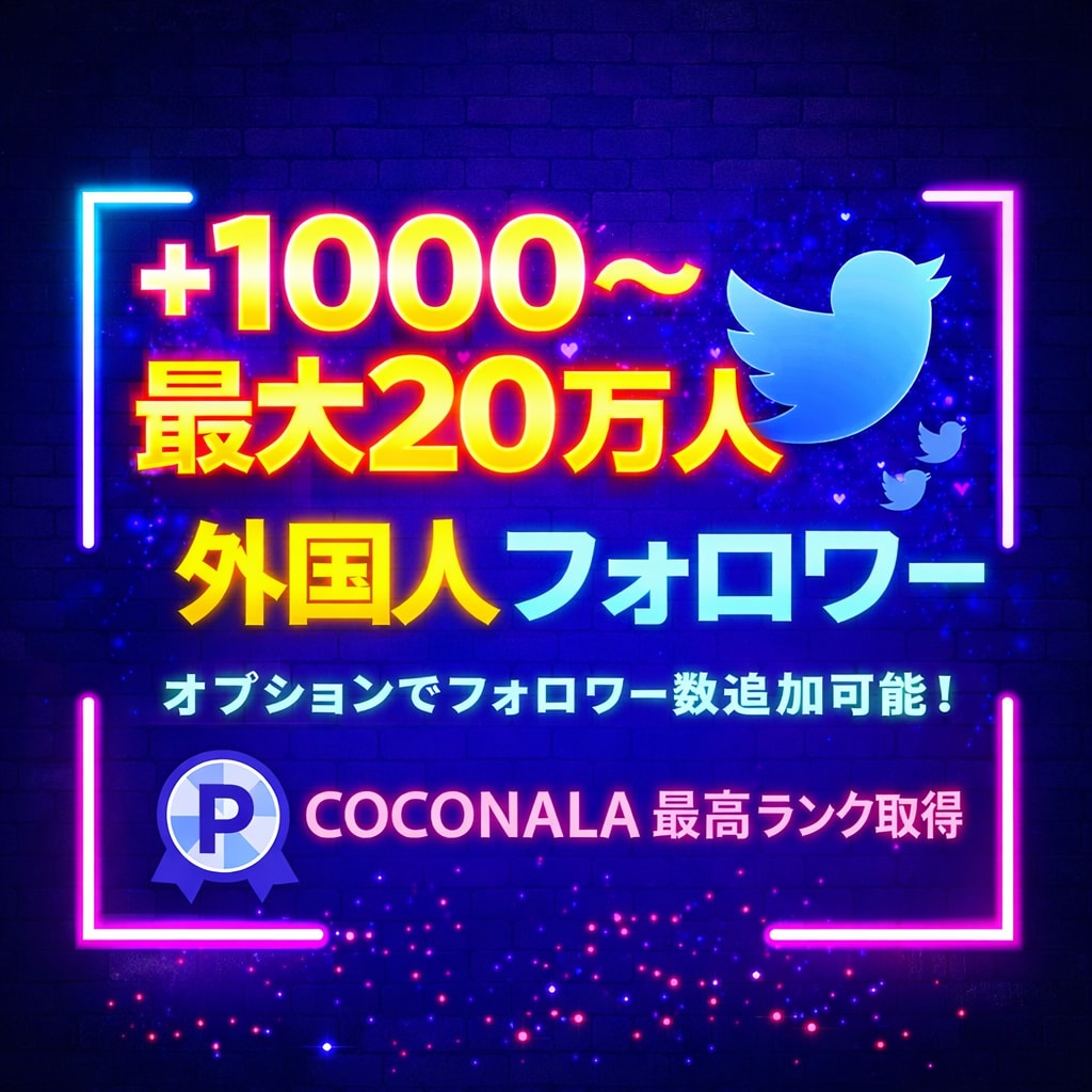 X・旧Twitterの外国人フォロワーを増加します 【減少率低く長期保証付き！！】Xフォロワー1000増加！ イメージ5