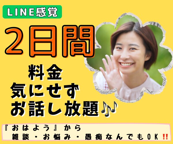 2日間メッセージし放題⭐️全力で親身に寄り添います あなたの一番の味方❤️悩み・モヤモヤ一緒に解決に導きます✨ イメージ1