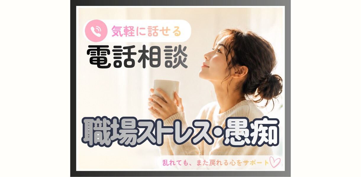 職場ストレス・愚痴溜めないで！！とことん聞きます こっそり話して賢く発散！！私はあなたの味方です。 イメージ1