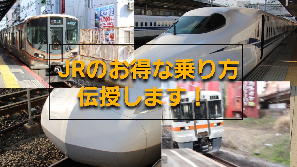 JRのお得な乗り方を紹介・説明します 運賃を安くして目的地で使えるお金を増やそう！ イメージ1