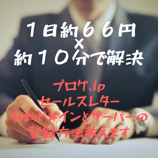 １日６６円×５分ワードプレスの開設方法教えます やり方が複雑な有料レンタルサーバーと有料ドメインの紐付け方法 イメージ1