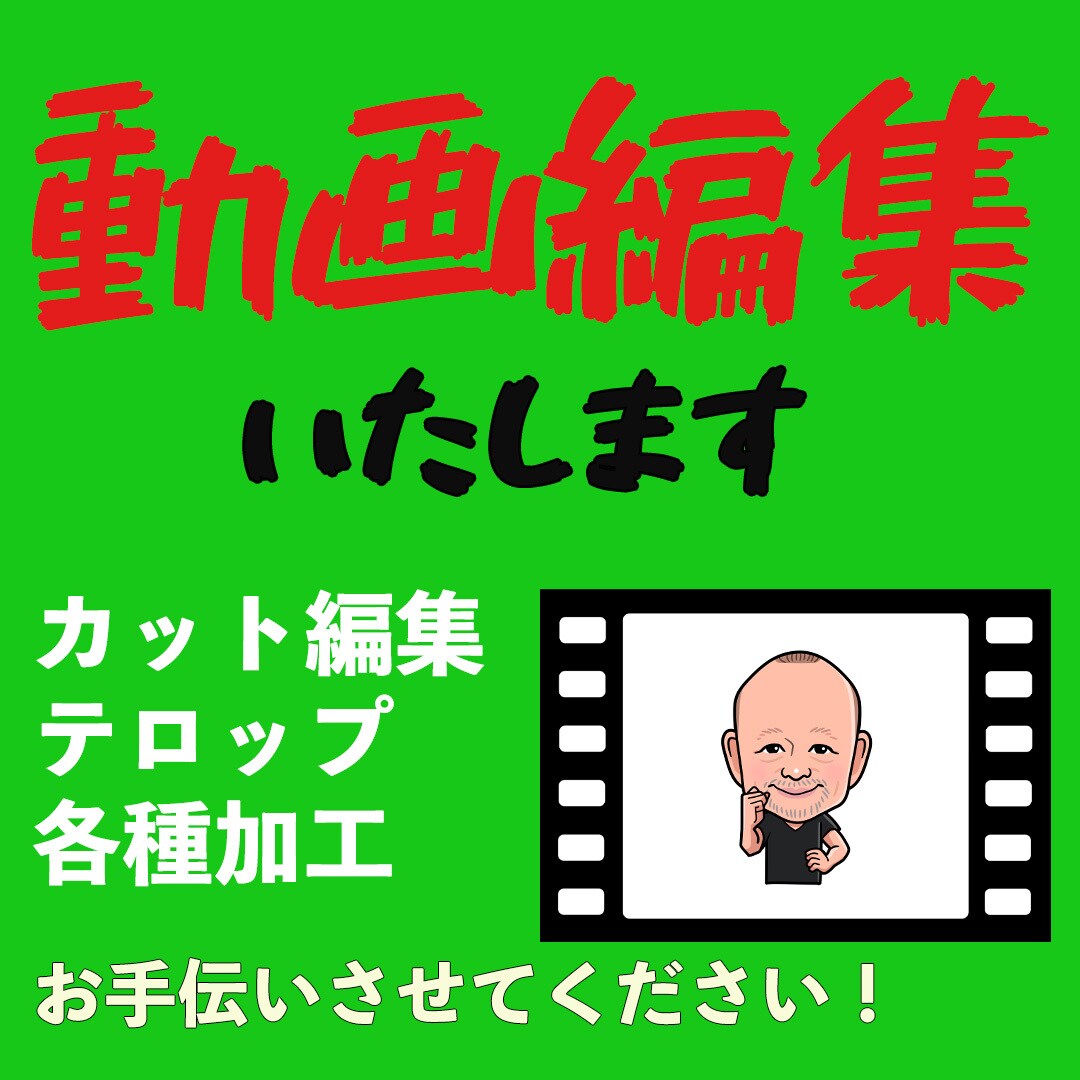 全力で動画編集/テロップ入れの加工を承ります いつも安心できる動画編集行います　継続してのご依頼が可能です イメージ2