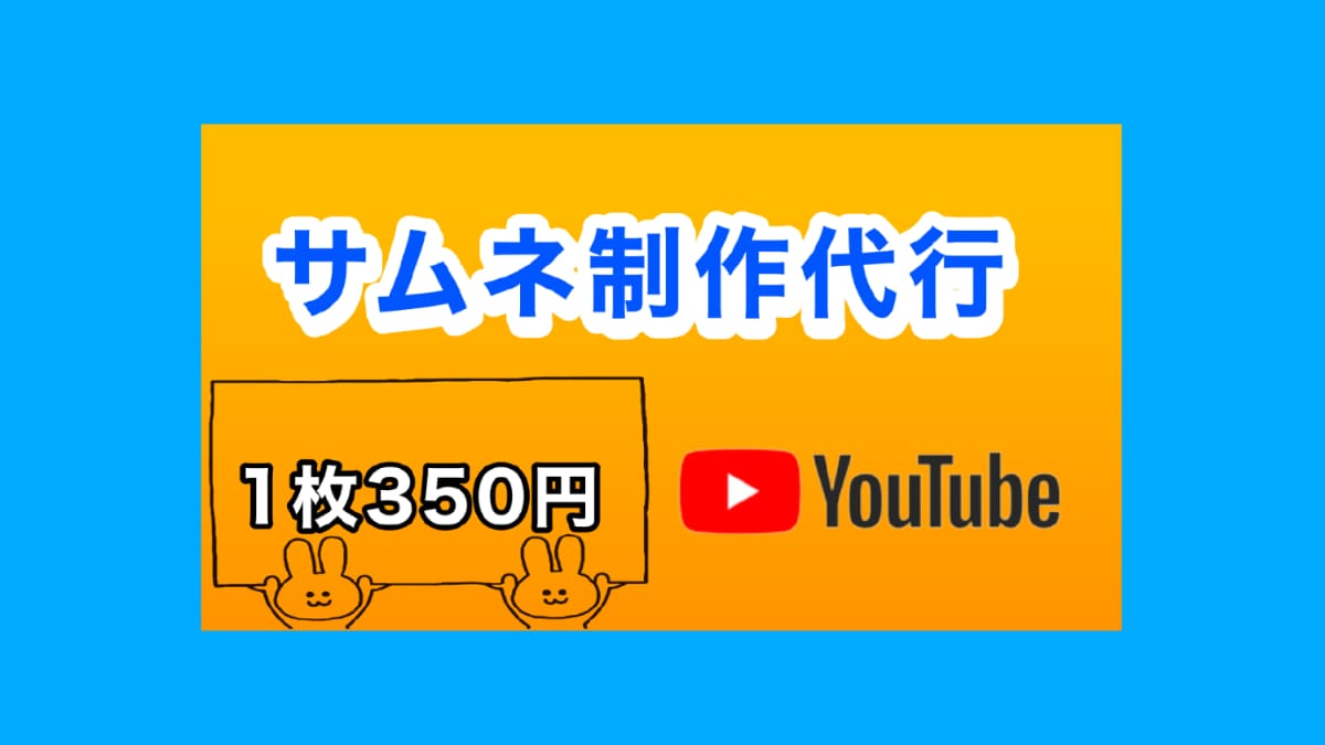 Youtubeのサムネイル5枚1000円で承ります 格安！相場の約5分の1の価格！！ イメージ1