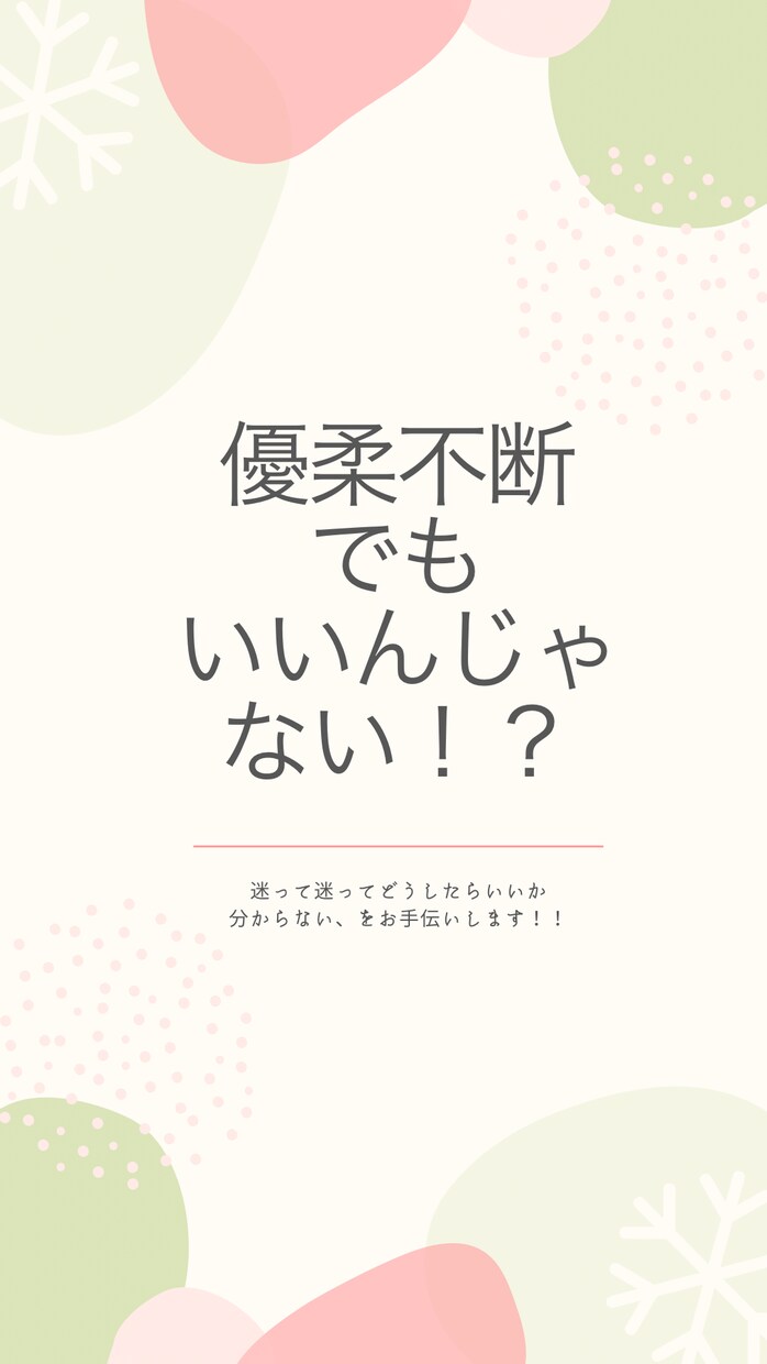 優柔不断なあなた♪私が魅力を引き出します 思考を変えて素敵なLifeを♡あなたの魅力を引き出します イメージ4