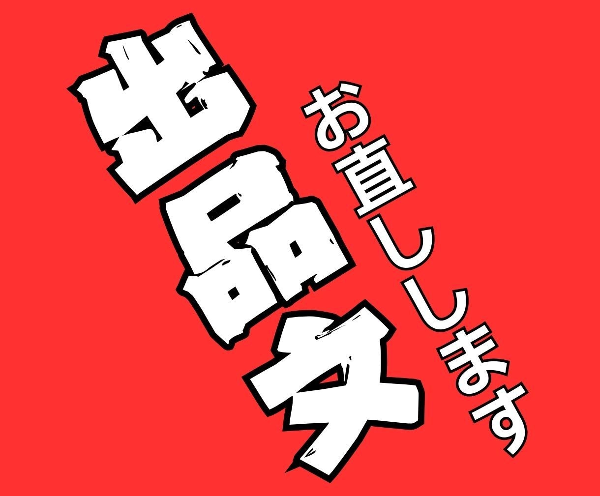 出品文を当日改善します AI×人間の2段階チェックで99点に イメージ1