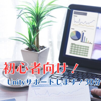 初心者、Unityゲーム開発をサポートします ゲーム開発エンジニアですので気軽にご相談を！ イメージ1