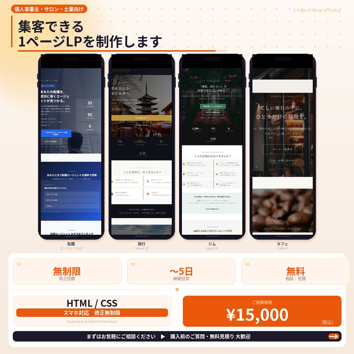 集客できる1ページLPをHTML/CSSで作ります ～【個人サロン等・士業向け】のLP制作/修正無制限～ イメージ1